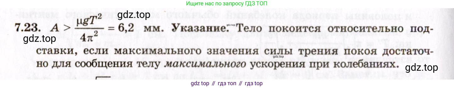 ГДЗ Физика, 8-11 класс Учебник, задачник, авторы: Гельфгат Илья Маркович, Генденштейн Лев Элевич, Кирик Леонид Анатольевич, издательство Илекса, Москва, 2005, страница 41, номер 7.23, Решение