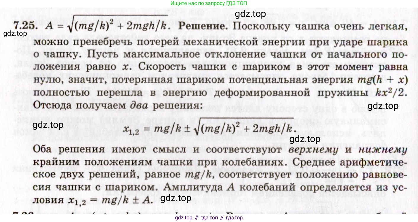 ГДЗ Физика, 8-11 класс Учебник, задачник, авторы: Гельфгат Илья Маркович, Генденштейн Лев Элевич, Кирик Леонид Анатольевич, издательство Илекса, Москва, 2005, страница 41, номер 7.25, Решение