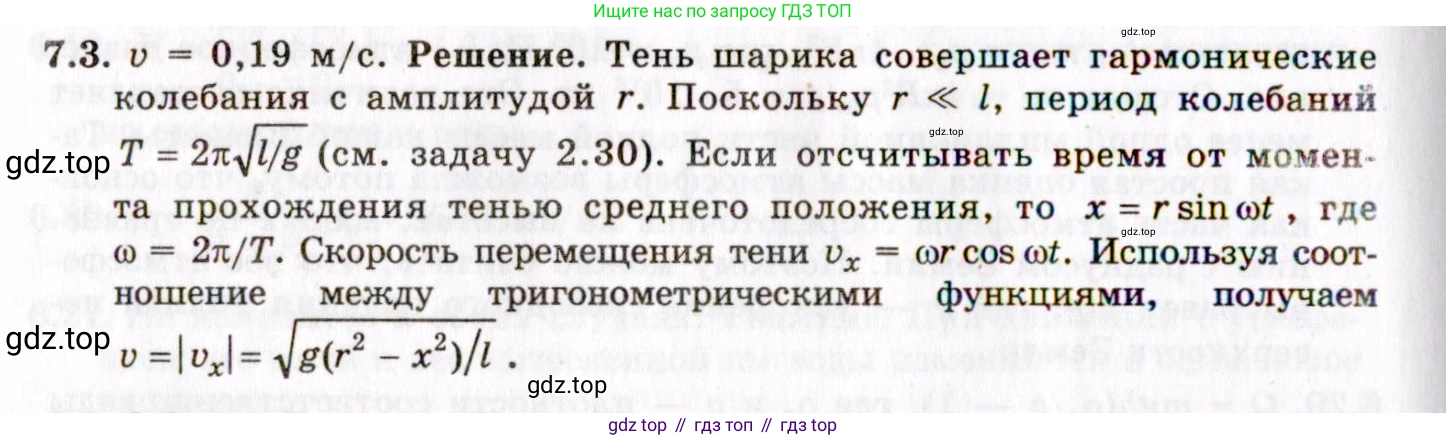 ГДЗ Физика, 8-11 класс Учебник, задачник, авторы: Гельфгат Илья Маркович, Генденштейн Лев Элевич, Кирик Леонид Анатольевич, издательство Илекса, Москва, 2005, страница 37, номер 7.3, Решение