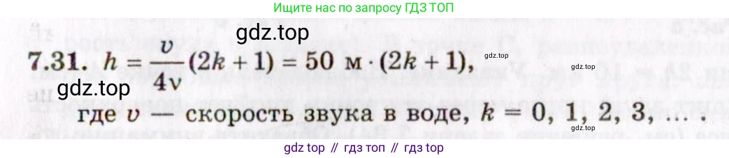 ГДЗ Физика, 8-11 класс Учебник, задачник, авторы: Гельфгат Илья Маркович, Генденштейн Лев Элевич, Кирик Леонид Анатольевич, издательство Илекса, Москва, 2005, страница 41, номер 7.31, Решение