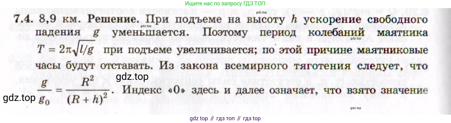 ГДЗ Физика, 8-11 класс Учебник, задачник, авторы: Гельфгат Илья Маркович, Генденштейн Лев Элевич, Кирик Леонид Анатольевич, издательство Илекса, Москва, 2005, страница 37, номер 7.4, Решение