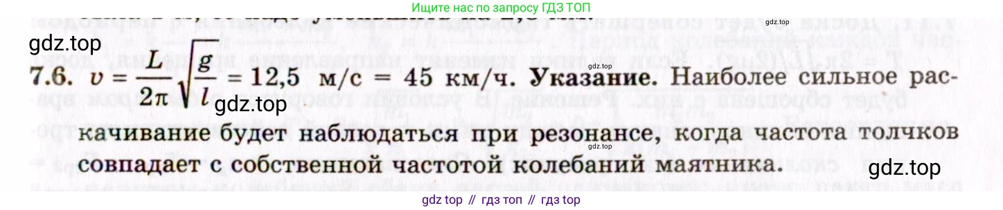 ГДЗ Физика, 8-11 класс Учебник, задачник, авторы: Гельфгат Илья Маркович, Генденштейн Лев Элевич, Кирик Леонид Анатольевич, издательство Илекса, Москва, 2005, страница 38, номер 7.6, Решение