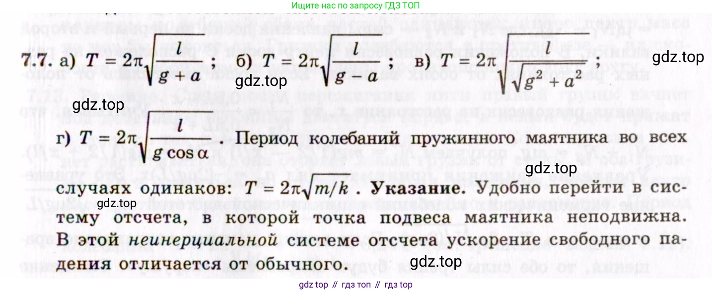 ГДЗ Физика, 8-11 класс Учебник, задачник, авторы: Гельфгат Илья Маркович, Генденштейн Лев Элевич, Кирик Леонид Анатольевич, издательство Илекса, Москва, 2005, страница 38, номер 7.7, Решение