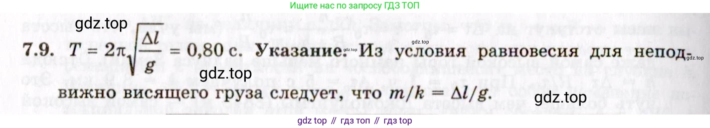 ГДЗ Физика, 8-11 класс Учебник, задачник, авторы: Гельфгат Илья Маркович, Генденштейн Лев Элевич, Кирик Леонид Анатольевич, издательство Илекса, Москва, 2005, страница 38, номер 7.9, Решение