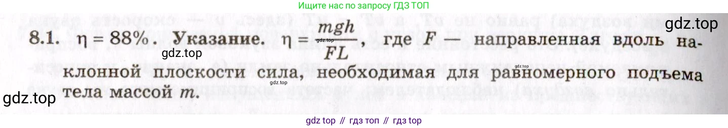 ГДЗ Физика, 8-11 класс Учебник, задачник, авторы: Гельфгат Илья Маркович, Генденштейн Лев Элевич, Кирик Леонид Анатольевич, издательство Илекса, Москва, 2005, страница 43, номер 8.1, Решение