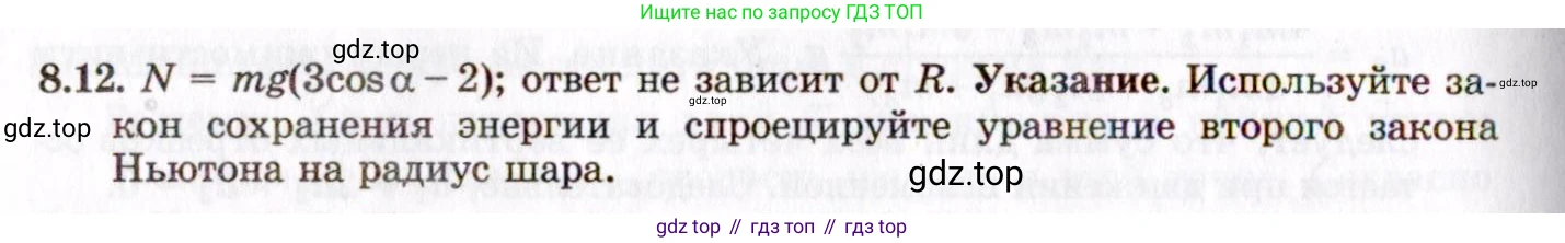 ГДЗ Физика, 8-11 класс Учебник, задачник, авторы: Гельфгат Илья Маркович, Генденштейн Лев Элевич, Кирик Леонид Анатольевич, издательство Илекса, Москва, 2005, страница 44, номер 8.12, Решение