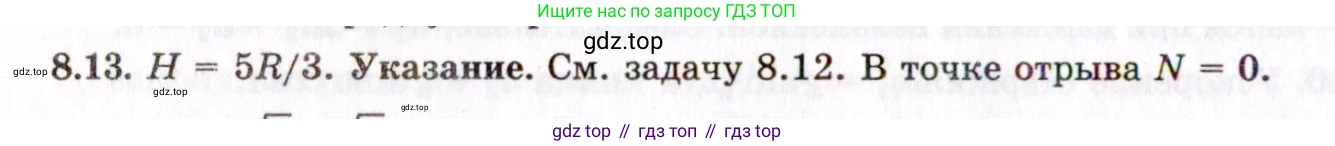 ГДЗ Физика, 8-11 класс Учебник, задачник, авторы: Гельфгат Илья Маркович, Генденштейн Лев Элевич, Кирик Леонид Анатольевич, издательство Илекса, Москва, 2005, страница 44, номер 8.13, Решение