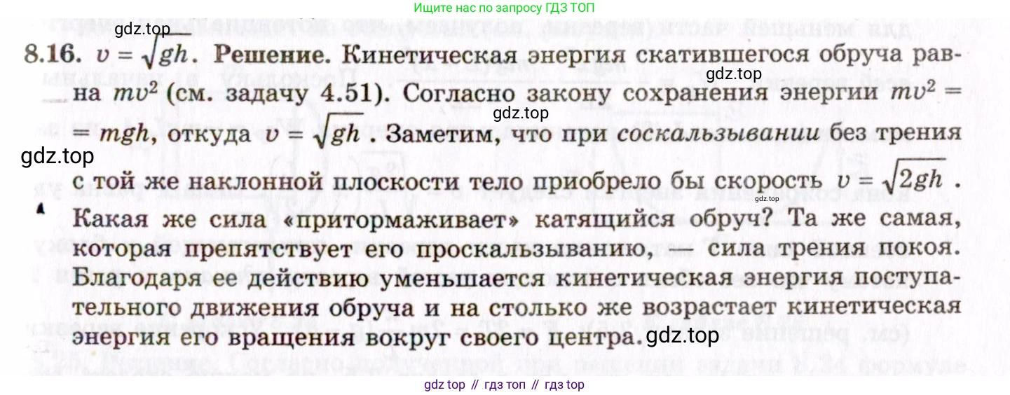 ГДЗ Физика, 8-11 класс Учебник, задачник, авторы: Гельфгат Илья Маркович, Генденштейн Лев Элевич, Кирик Леонид Анатольевич, издательство Илекса, Москва, 2005, страница 45, номер 8.16, Решение