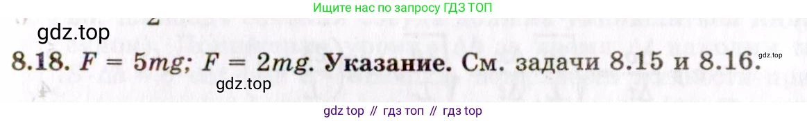 ГДЗ Физика, 8-11 класс Учебник, задачник, авторы: Гельфгат Илья Маркович, Генденштейн Лев Элевич, Кирик Леонид Анатольевич, издательство Илекса, Москва, 2005, страница 45, номер 8.18, Решение