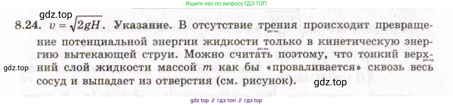 ГДЗ Физика, 8-11 класс Учебник, задачник, авторы: Гельфгат Илья Маркович, Генденштейн Лев Элевич, Кирик Леонид Анатольевич, издательство Илекса, Москва, 2005, страница 46, номер 8.24, Решение