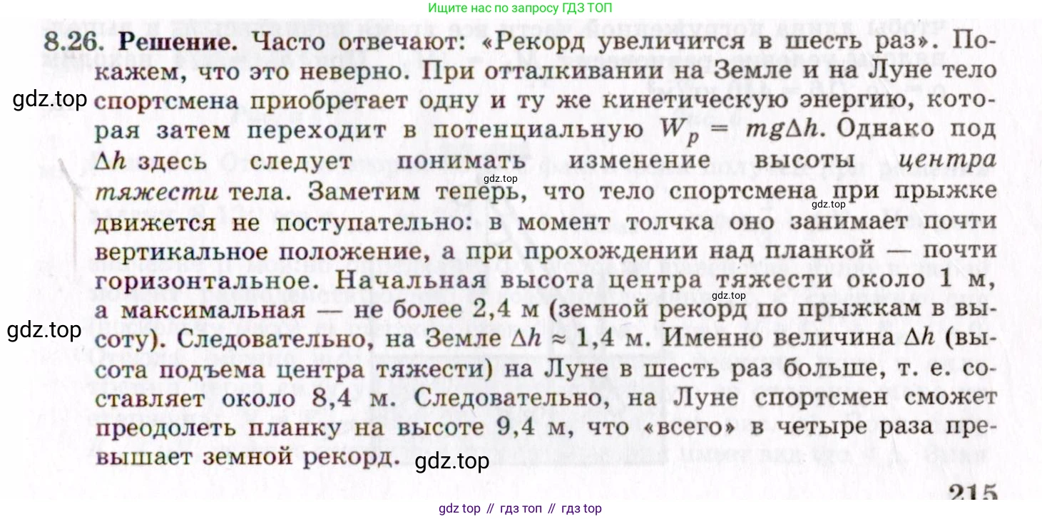 ГДЗ Физика, 8-11 класс Учебник, задачник, авторы: Гельфгат Илья Маркович, Генденштейн Лев Элевич, Кирик Леонид Анатольевич, издательство Илекса, Москва, 2005, страница 47, номер 8.26, Решение