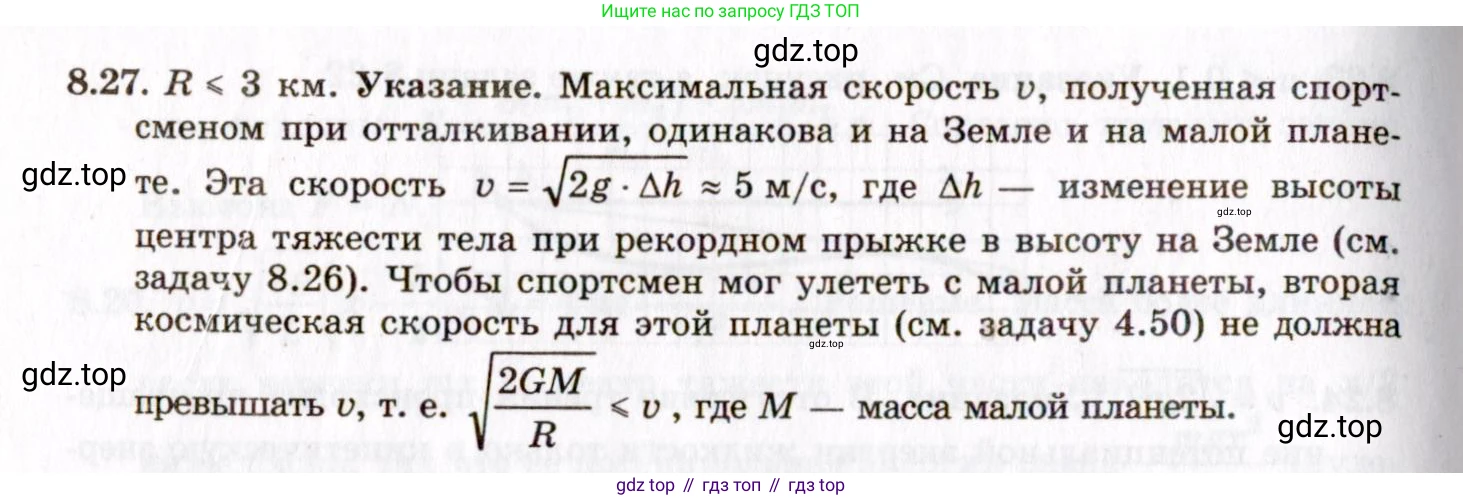 ГДЗ Физика, 8-11 класс Учебник, задачник, авторы: Гельфгат Илья Маркович, Генденштейн Лев Элевич, Кирик Леонид Анатольевич, издательство Илекса, Москва, 2005, страница 47, номер 8.27, Решение