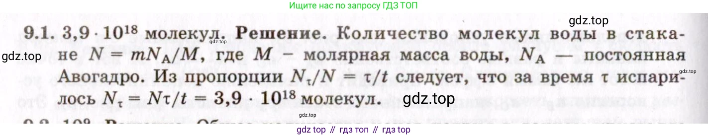 ГДЗ Физика, 8-11 класс Учебник, задачник, авторы: Гельфгат Илья Маркович, Генденштейн Лев Элевич, Кирик Леонид Анатольевич, издательство Илекса, Москва, 2005, страница 49, номер 9.1, Решение