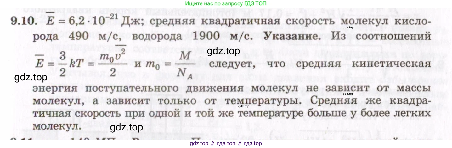 ГДЗ Физика, 8-11 класс Учебник, задачник, авторы: Гельфгат Илья Маркович, Генденштейн Лев Элевич, Кирик Леонид Анатольевич, издательство Илекса, Москва, 2005, страница 50, номер 9.10, Решение