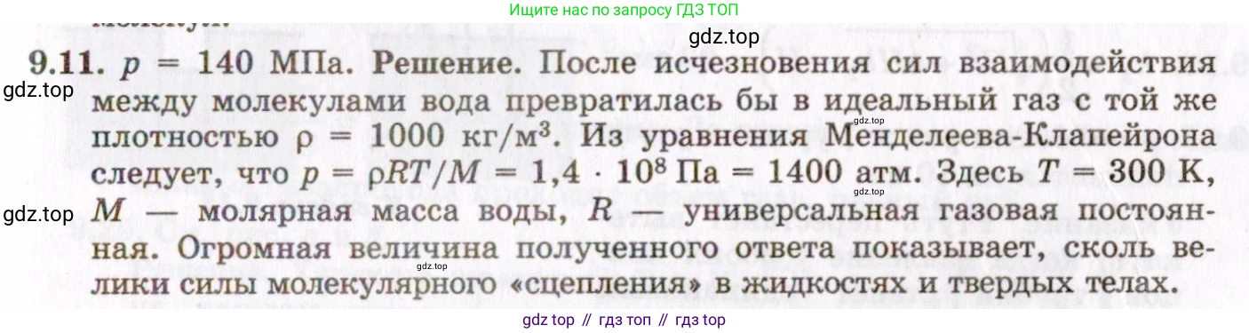 ГДЗ Физика, 8-11 класс Учебник, задачник, авторы: Гельфгат Илья Маркович, Генденштейн Лев Элевич, Кирик Леонид Анатольевич, издательство Илекса, Москва, 2005, страница 50, номер 9.11, Решение