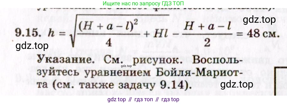 ГДЗ Физика, 8-11 класс Учебник, задачник, авторы: Гельфгат Илья Маркович, Генденштейн Лев Элевич, Кирик Леонид Анатольевич, издательство Илекса, Москва, 2005, страница 51, номер 9.15, Решение