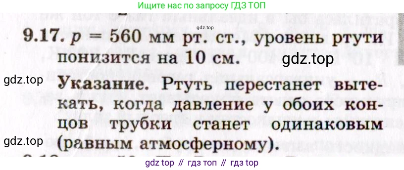ГДЗ Физика, 8-11 класс Учебник, задачник, авторы: Гельфгат Илья Маркович, Генденштейн Лев Элевич, Кирик Леонид Анатольевич, издательство Илекса, Москва, 2005, страница 51, номер 9.17, Решение