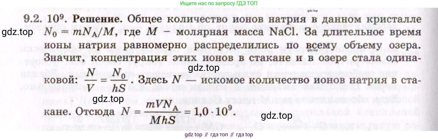 ГДЗ Физика, 8-11 класс Учебник, задачник, авторы: Гельфгат Илья Маркович, Генденштейн Лев Элевич, Кирик Леонид Анатольевич, издательство Илекса, Москва, 2005, страница 49, номер 9.2, Решение