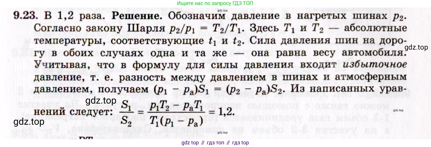 ГДЗ Физика, 8-11 класс Учебник, задачник, авторы: Гельфгат Илья Маркович, Генденштейн Лев Элевич, Кирик Леонид Анатольевич, издательство Илекса, Москва, 2005, страница 52, номер 9.23, Решение