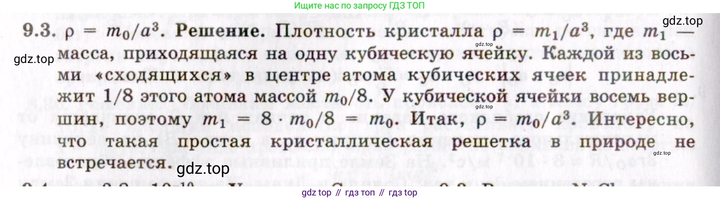ГДЗ Физика, 8-11 класс Учебник, задачник, авторы: Гельфгат Илья Маркович, Генденштейн Лев Элевич, Кирик Леонид Анатольевич, издательство Илекса, Москва, 2005, страница 49, номер 9.3, Решение