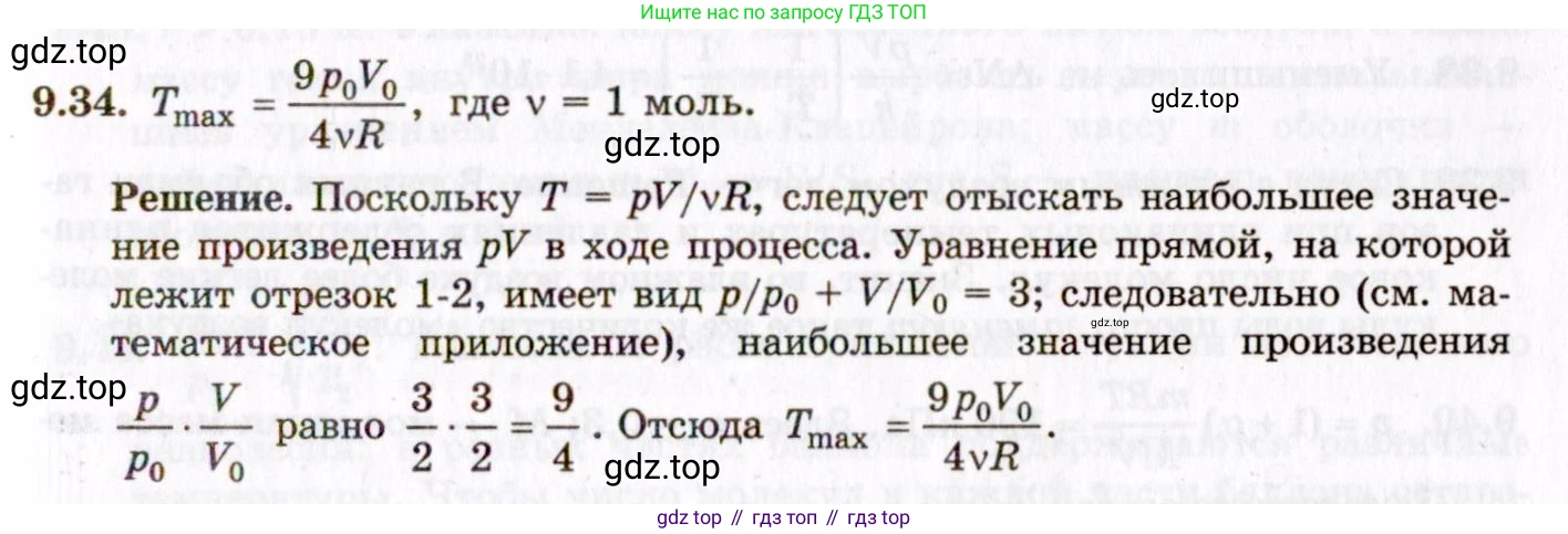 ГДЗ Физика, 8-11 класс Учебник, задачник, авторы: Гельфгат Илья Маркович, Генденштейн Лев Элевич, Кирик Леонид Анатольевич, издательство Илекса, Москва, 2005, страница 54, номер 9.34, Решение