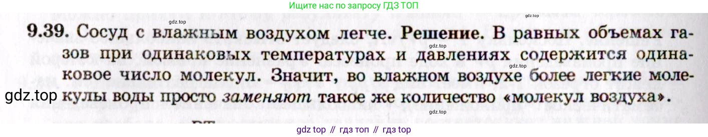 ГДЗ Физика, 8-11 класс Учебник, задачник, авторы: Гельфгат Илья Маркович, Генденштейн Лев Элевич, Кирик Леонид Анатольевич, издательство Илекса, Москва, 2005, страница 54, номер 9.39, Решение