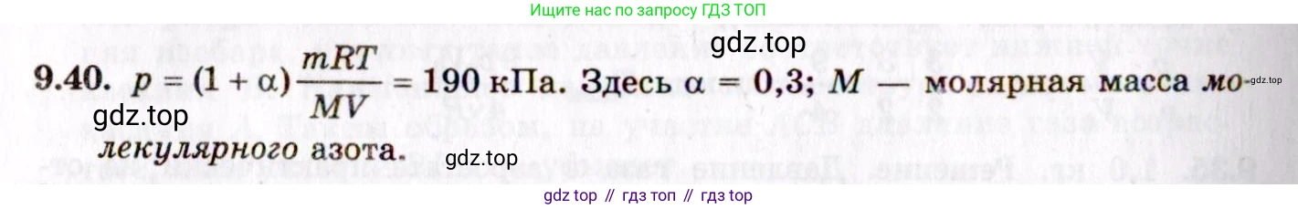 ГДЗ Физика, 8-11 класс Учебник, задачник, авторы: Гельфгат Илья Маркович, Генденштейн Лев Элевич, Кирик Леонид Анатольевич, издательство Илекса, Москва, 2005, страница 54, номер 9.40, Решение