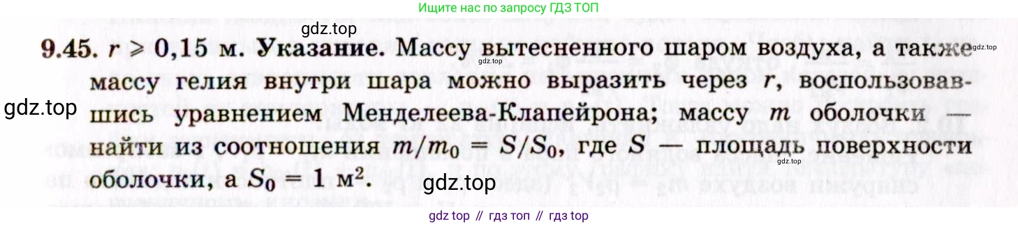 ГДЗ Физика, 8-11 класс Учебник, задачник, авторы: Гельфгат Илья Маркович, Генденштейн Лев Элевич, Кирик Леонид Анатольевич, издательство Илекса, Москва, 2005, страница 55, номер 9.45, Решение