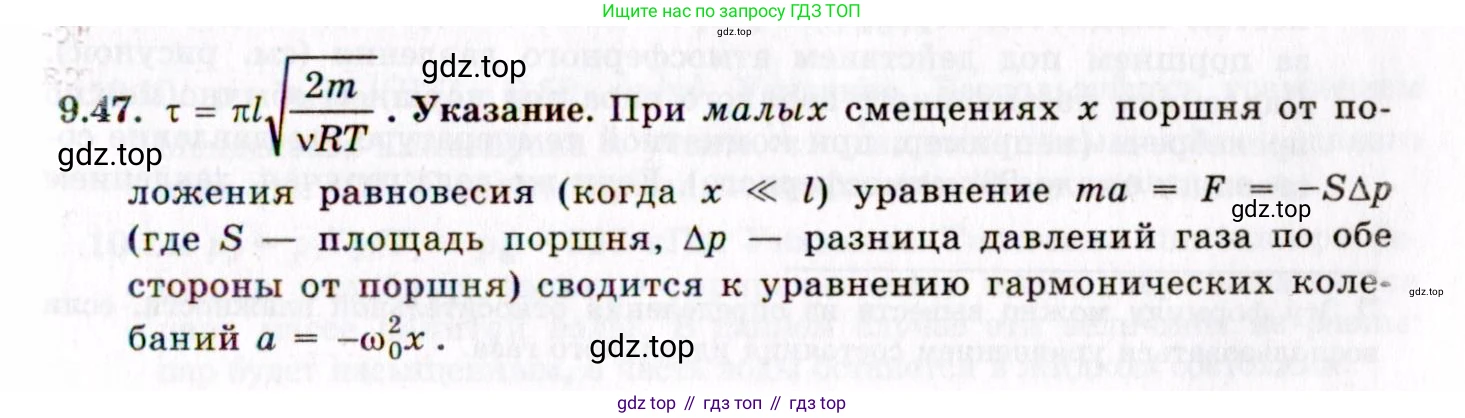 ГДЗ Физика, 8-11 класс Учебник, задачник, авторы: Гельфгат Илья Маркович, Генденштейн Лев Элевич, Кирик Леонид Анатольевич, издательство Илекса, Москва, 2005, страница 55, номер 9.47, Решение