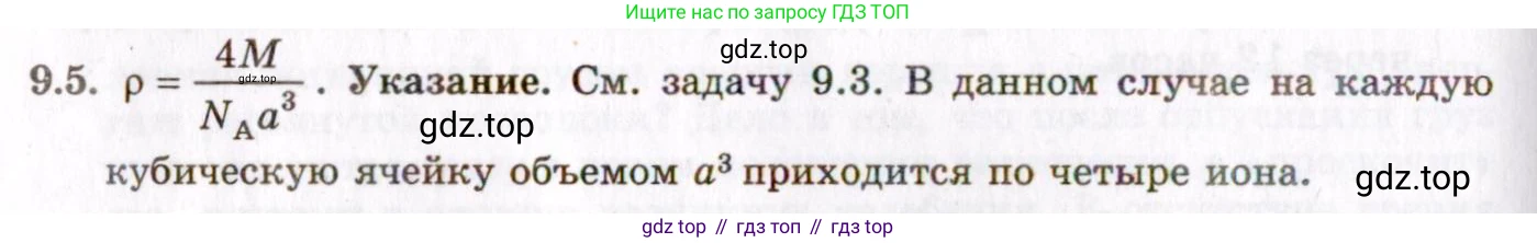 ГДЗ Физика, 8-11 класс Учебник, задачник, авторы: Гельфгат Илья Маркович, Генденштейн Лев Элевич, Кирик Леонид Анатольевич, издательство Илекса, Москва, 2005, страница 49, номер 9.5, Решение