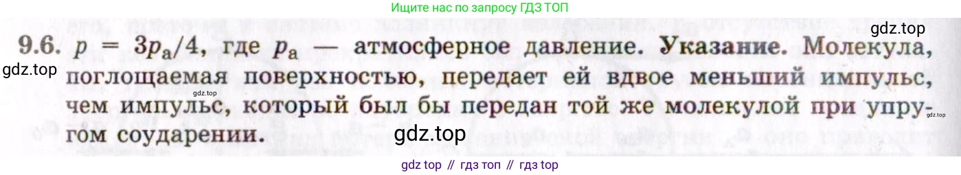 ГДЗ Физика, 8-11 класс Учебник, задачник, авторы: Гельфгат Илья Маркович, Генденштейн Лев Элевич, Кирик Леонид Анатольевич, издательство Илекса, Москва, 2005, страница 50, номер 9.6, Решение