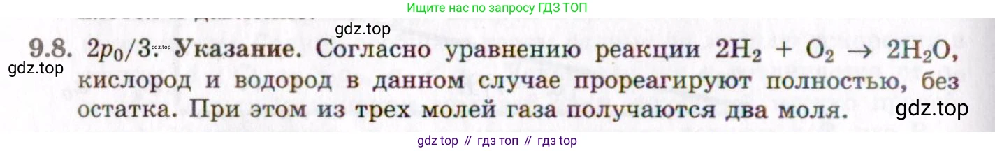 ГДЗ Физика, 8-11 класс Учебник, задачник, авторы: Гельфгат Илья Маркович, Генденштейн Лев Элевич, Кирик Леонид Анатольевич, издательство Илекса, Москва, 2005, страница 50, номер 9.8, Решение