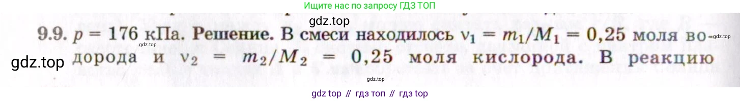 ГДЗ Физика, 8-11 класс Учебник, задачник, авторы: Гельфгат Илья Маркович, Генденштейн Лев Элевич, Кирик Леонид Анатольевич, издательство Илекса, Москва, 2005, страница 50, номер 9.9, Решение