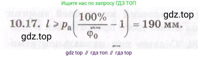 ГДЗ Физика, 8-11 класс Учебник, задачник, авторы: Гельфгат Илья Маркович, Генденштейн Лев Элевич, Кирик Леонид Анатольевич, издательство Илекса, Москва, 2005, страница 57, номер 10.17, Решение