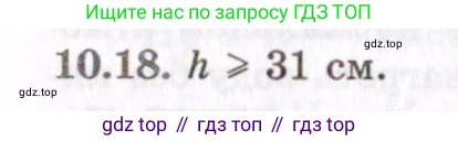 ГДЗ Физика, 8-11 класс Учебник, задачник, авторы: Гельфгат Илья Маркович, Генденштейн Лев Элевич, Кирик Леонид Анатольевич, издательство Илекса, Москва, 2005, страница 57, номер 10.18, Решение