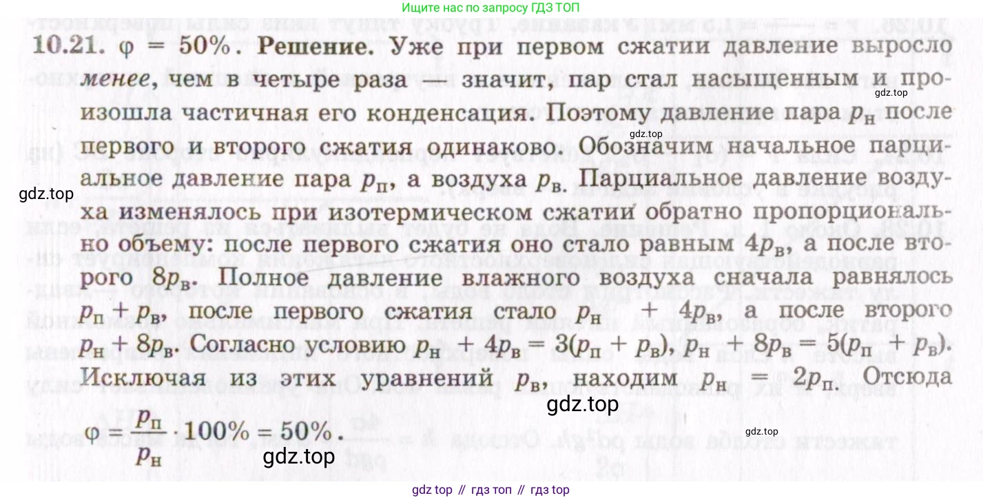 ГДЗ Физика, 8-11 класс Учебник, задачник, авторы: Гельфгат Илья Маркович, Генденштейн Лев Элевич, Кирик Леонид Анатольевич, издательство Илекса, Москва, 2005, страница 58, номер 10.21, Решение