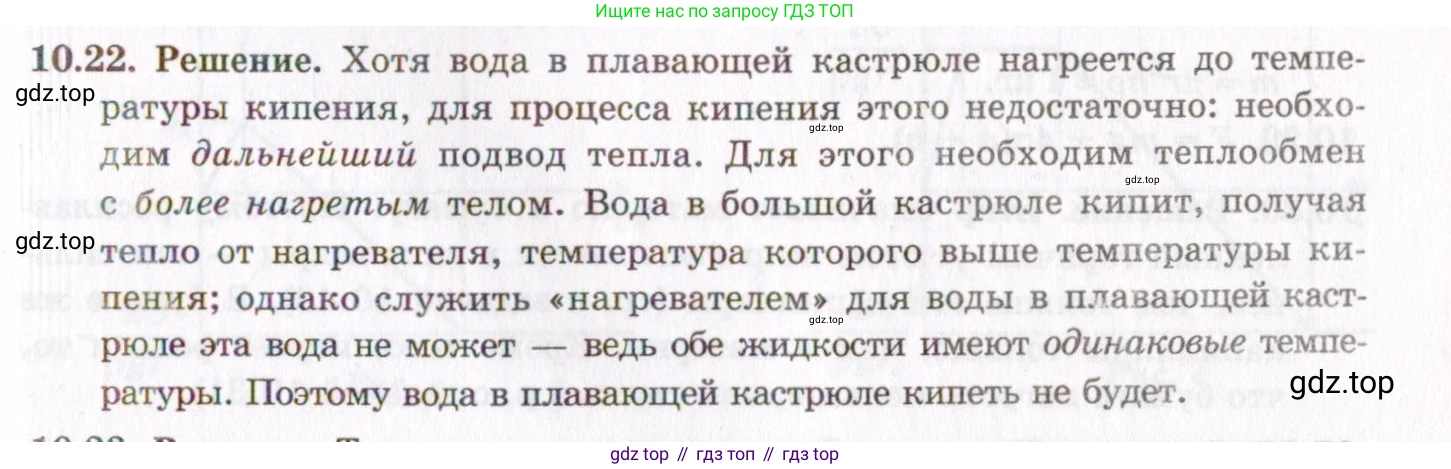 ГДЗ Физика, 8-11 класс Учебник, задачник, авторы: Гельфгат Илья Маркович, Генденштейн Лев Элевич, Кирик Леонид Анатольевич, издательство Илекса, Москва, 2005, страница 58, номер 10.22, Решение