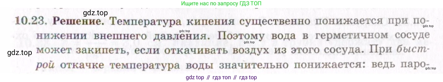 ГДЗ Физика, 8-11 класс Учебник, задачник, авторы: Гельфгат Илья Маркович, Генденштейн Лев Элевич, Кирик Леонид Анатольевич, издательство Илекса, Москва, 2005, страница 58, номер 10.23, Решение