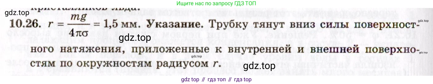 ГДЗ Физика, 8-11 класс Учебник, задачник, авторы: Гельфгат Илья Маркович, Генденштейн Лев Элевич, Кирик Леонид Анатольевич, издательство Илекса, Москва, 2005, страница 58, номер 10.26, Решение