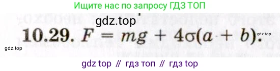 ГДЗ Физика, 8-11 класс Учебник, задачник, авторы: Гельфгат Илья Маркович, Генденштейн Лев Элевич, Кирик Леонид Анатольевич, издательство Илекса, Москва, 2005, страница 59, номер 10.29, Решение