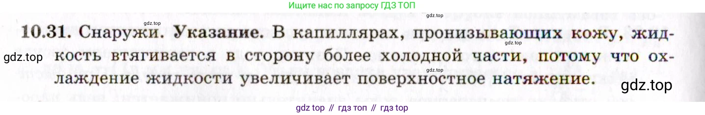 ГДЗ Физика, 8-11 класс Учебник, задачник, авторы: Гельфгат Илья Маркович, Генденштейн Лев Элевич, Кирик Леонид Анатольевич, издательство Илекса, Москва, 2005, страница 59, номер 10.31, Решение