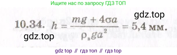 ГДЗ Физика, 8-11 класс Учебник, задачник, авторы: Гельфгат Илья Маркович, Генденштейн Лев Элевич, Кирик Леонид Анатольевич, издательство Илекса, Москва, 2005, страница 59, номер 10.34, Решение