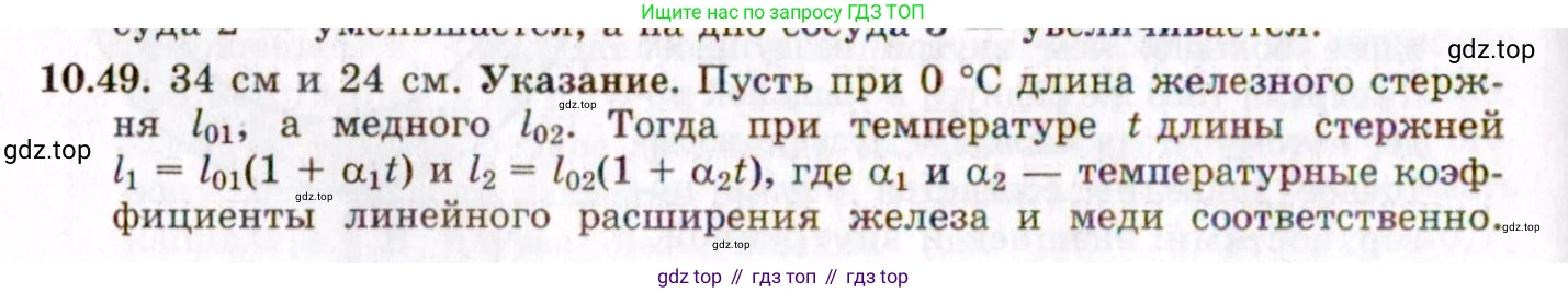 ГДЗ Физика, 8-11 класс Учебник, задачник, авторы: Гельфгат Илья Маркович, Генденштейн Лев Элевич, Кирик Леонид Анатольевич, издательство Илекса, Москва, 2005, страница 61, номер 10.49, Решение