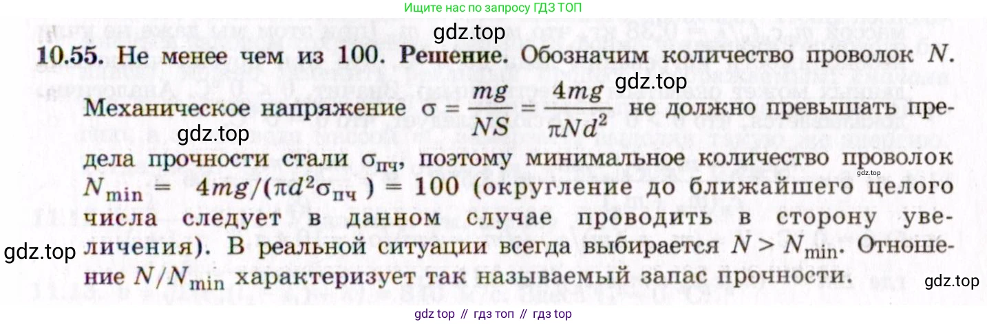 ГДЗ Физика, 8-11 класс Учебник, задачник, авторы: Гельфгат Илья Маркович, Генденштейн Лев Элевич, Кирик Леонид Анатольевич, издательство Илекса, Москва, 2005, страница 61, номер 10.55, Решение