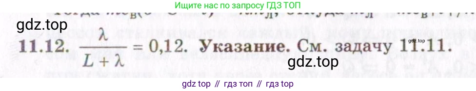 ГДЗ Физика, 8-11 класс Учебник, задачник, авторы: Гельфгат Илья Маркович, Генденштейн Лев Элевич, Кирик Леонид Анатольевич, издательство Илекса, Москва, 2005, страница 63, номер 11.12, Решение