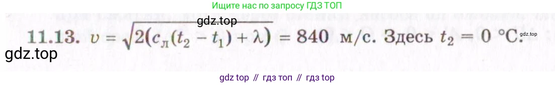 ГДЗ Физика, 8-11 класс Учебник, задачник, авторы: Гельфгат Илья Маркович, Генденштейн Лев Элевич, Кирик Леонид Анатольевич, издательство Илекса, Москва, 2005, страница 63, номер 11.13, Решение