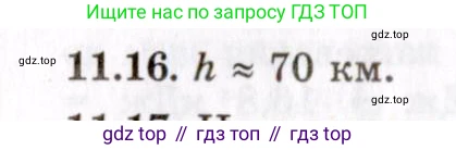 ГДЗ Физика, 8-11 класс Учебник, задачник, авторы: Гельфгат Илья Маркович, Генденштейн Лев Элевич, Кирик Леонид Анатольевич, издательство Илекса, Москва, 2005, страница 63, номер 11.16, Решение