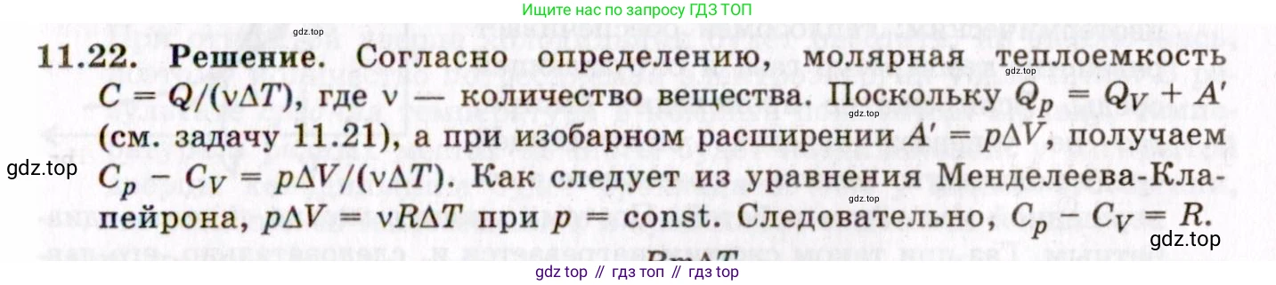ГДЗ Физика, 8-11 класс Учебник, задачник, авторы: Гельфгат Илья Маркович, Генденштейн Лев Элевич, Кирик Леонид Анатольевич, издательство Илекса, Москва, 2005, страница 64, номер 11.22, Решение