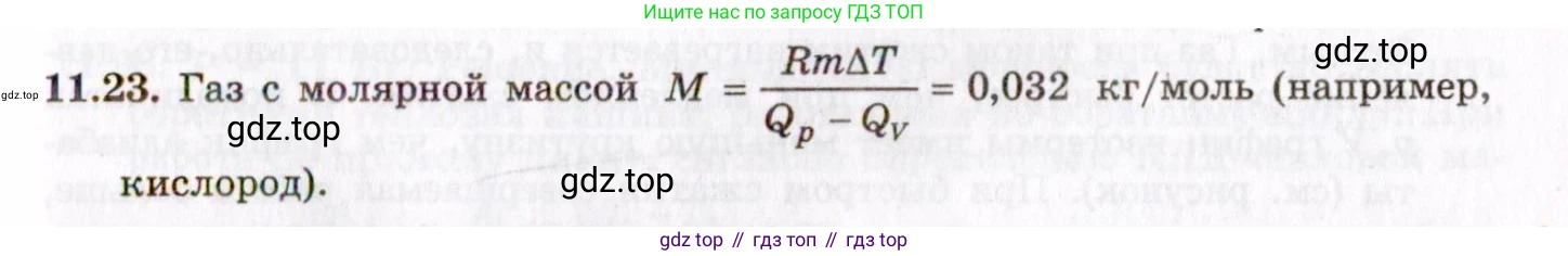 ГДЗ Физика, 8-11 класс Учебник, задачник, авторы: Гельфгат Илья Маркович, Генденштейн Лев Элевич, Кирик Леонид Анатольевич, издательство Илекса, Москва, 2005, страница 64, номер 11.23, Решение