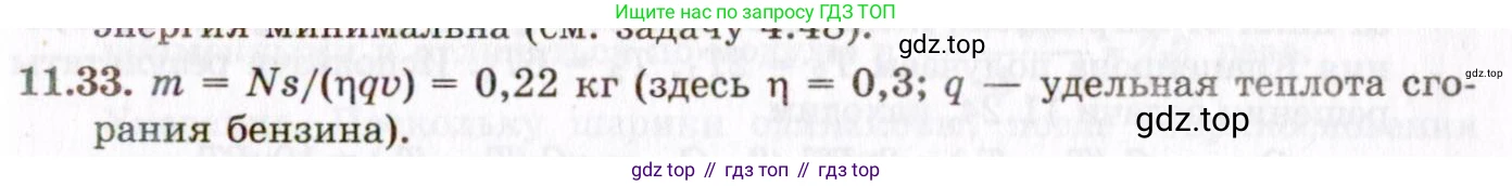 ГДЗ Физика, 8-11 класс Учебник, задачник, авторы: Гельфгат Илья Маркович, Генденштейн Лев Элевич, Кирик Леонид Анатольевич, издательство Илекса, Москва, 2005, страница 66, номер 11.33, Решение